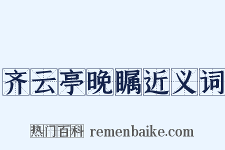 齐云亭晚瞩近义词是什么意思的图片
